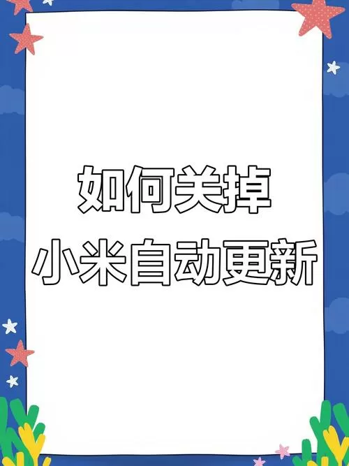 禁止小米手机自动升级