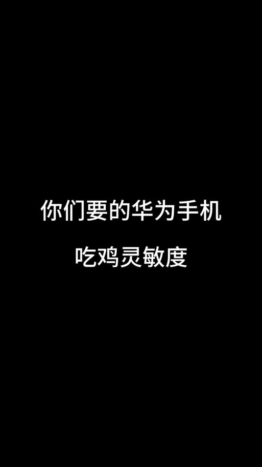 华为手机专用灵敏度吃鸡