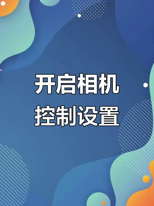 17的侧边拍照键设置方法