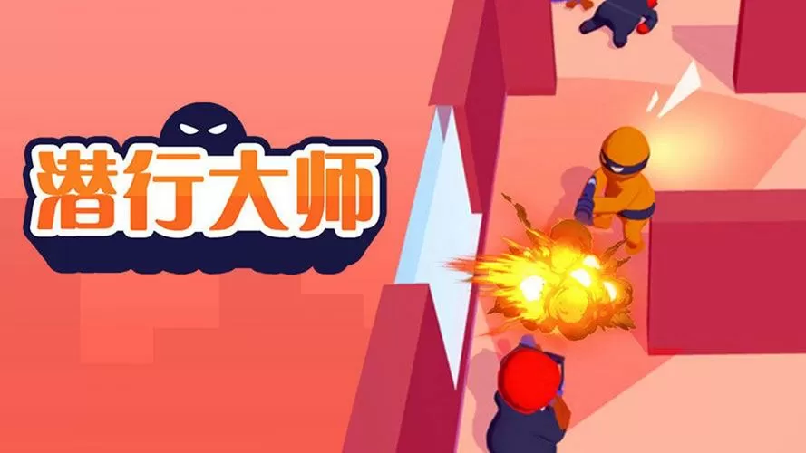 潜行大师无敌版