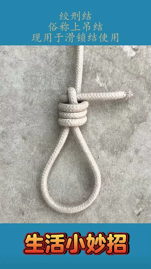 绞刑绳结打法步骤图