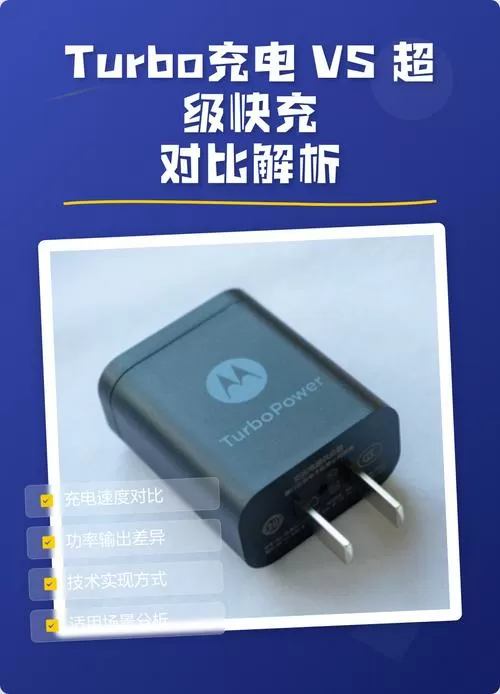 超级快充turbo和超级快充区别