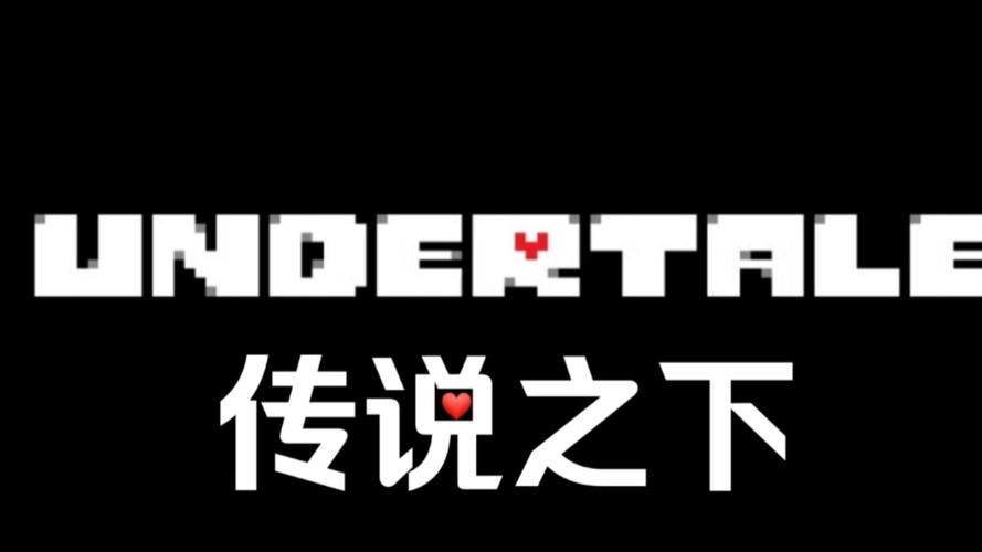 传说之下中文版免费下载带修改器