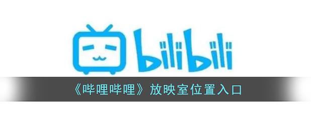 b站的放映厅到哪去了