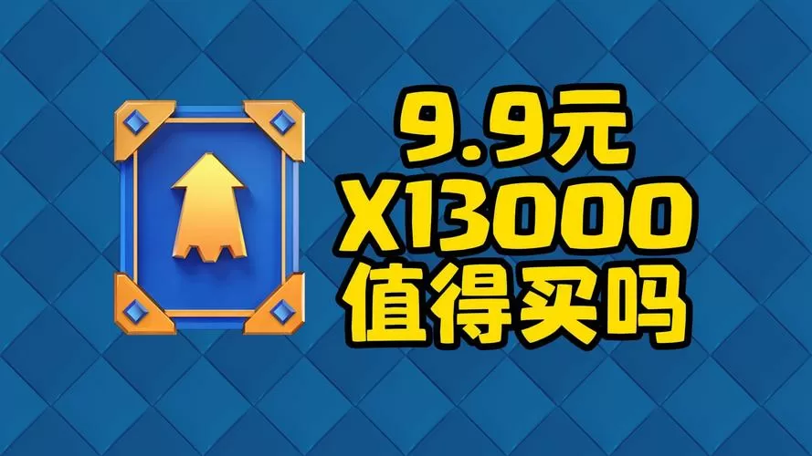 皇室战争礼包激活码
