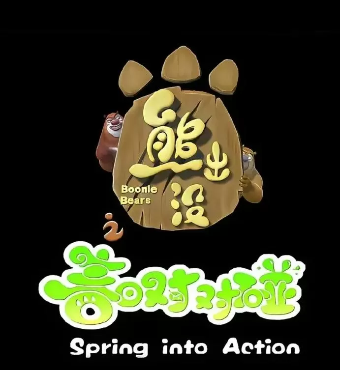 熊出没四季篇正确顺序