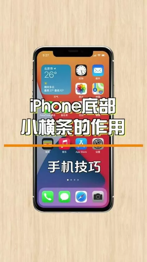iphone屏幕下面的横条