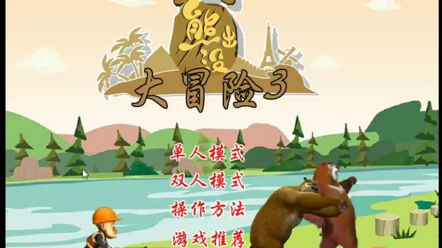 熊出没游戏破解版