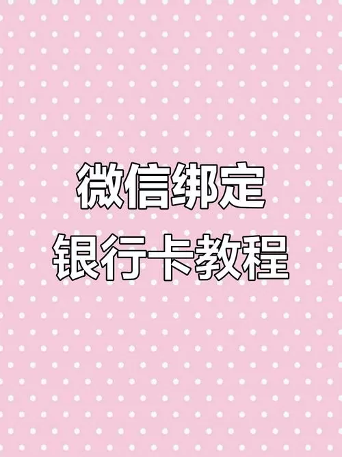 微信怎么添加亲属银行卡截图