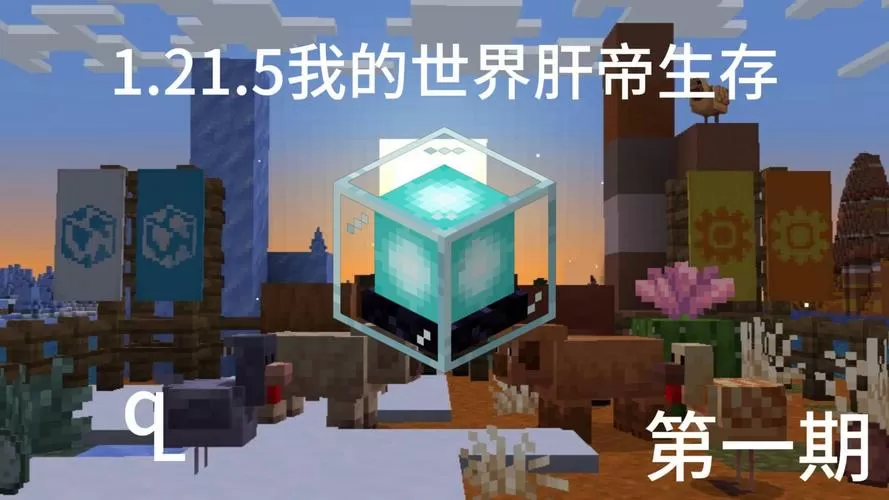 我的世界肝帝生存