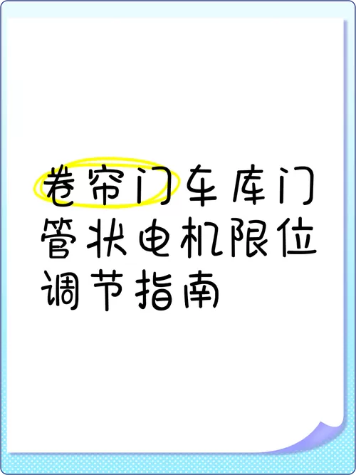 车库电动卷帘门怎么调限位