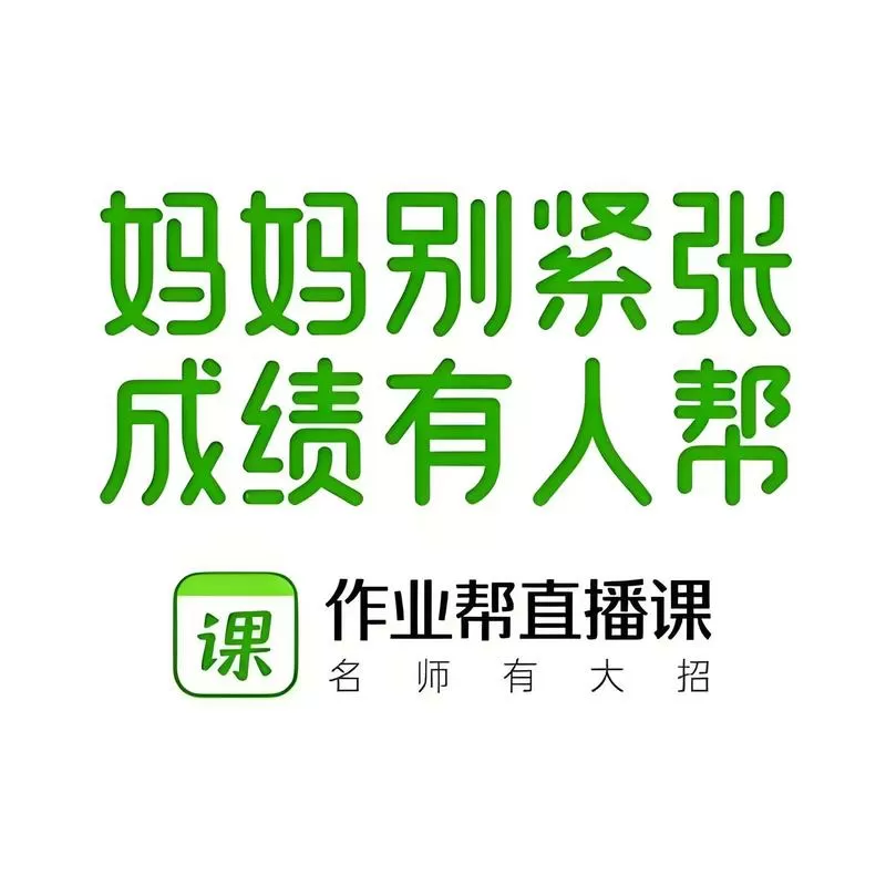 作业帮直播课怎么报名