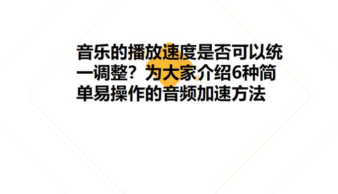 怎么给音频加速