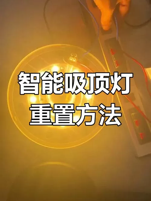 智能灯重置方法