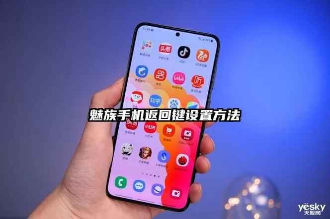 魅族返回键怎么设置在右边