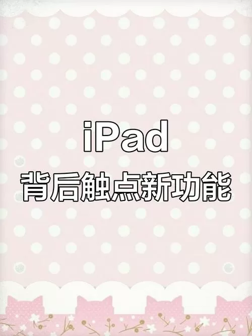 iPad底部三个点有什么用