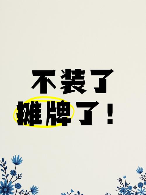 别装了什么意思截图