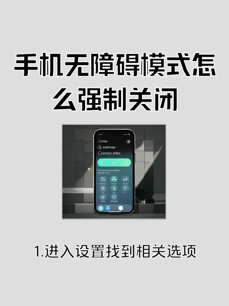 无障碍关闭不了怎么办