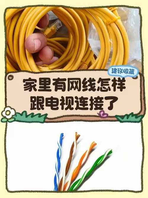 家里有网线怎样跟电视连接了