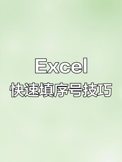 序号填充怎么按顺序填充