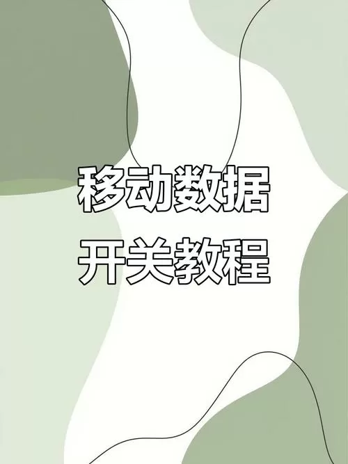 如何彻底关闭移动数据流量