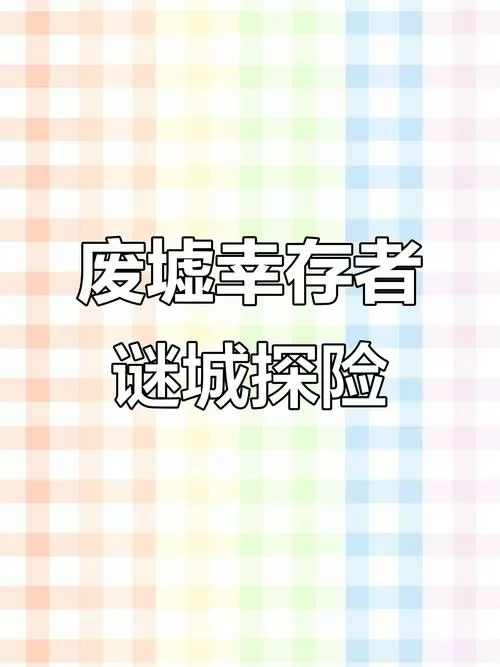 废墟幸存者(内置菜单)大全图标