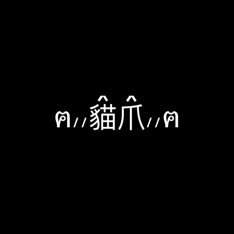 qq名字上会动的猫爪代码截图