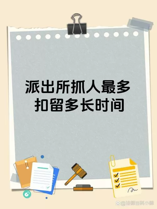 派出所抓人最多扣留多长时间