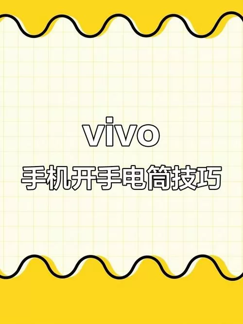 vivo手机的手电筒快捷键在哪