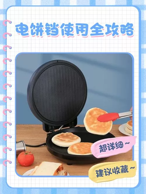 电饼铛的正确使用步骤