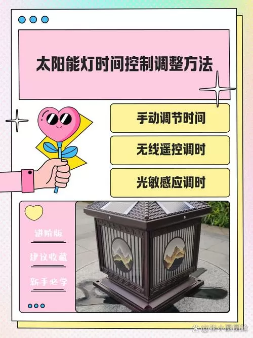 太阳能灯怎么设置3小时关截图