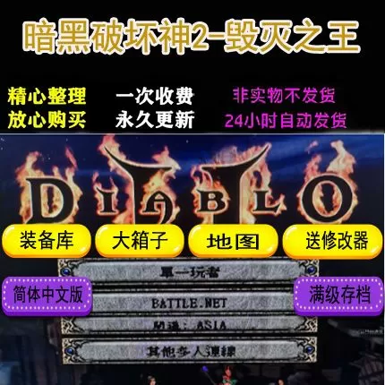 暗黑2下载电脑单机版1.13c