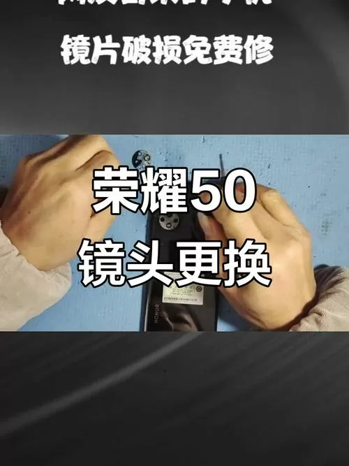 荣耀50摄像头玻璃碎了怎么更换