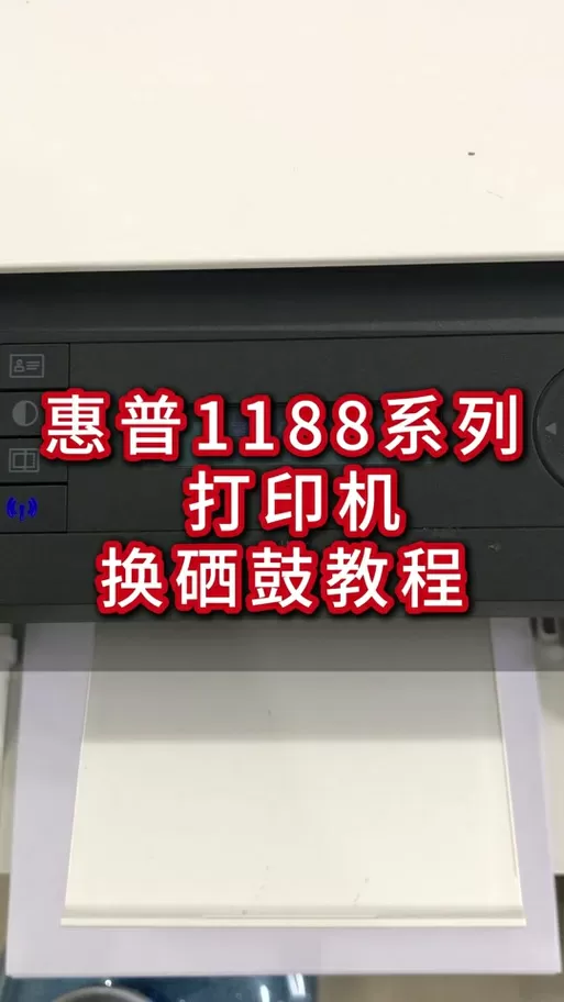 hp1188a打印机怎么换墨粉