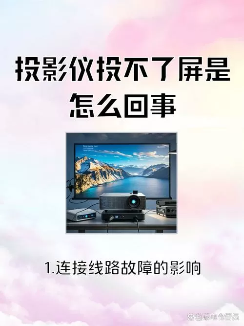投影仪投不了屏是怎么回事