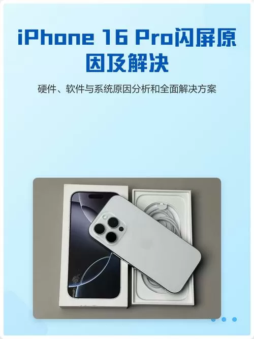 苹果手机一直闪屏怎么回事