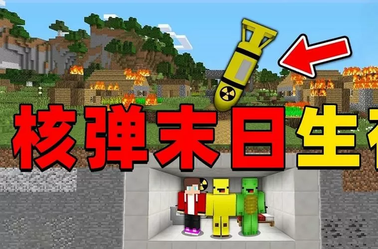 我的世界核导弹截图