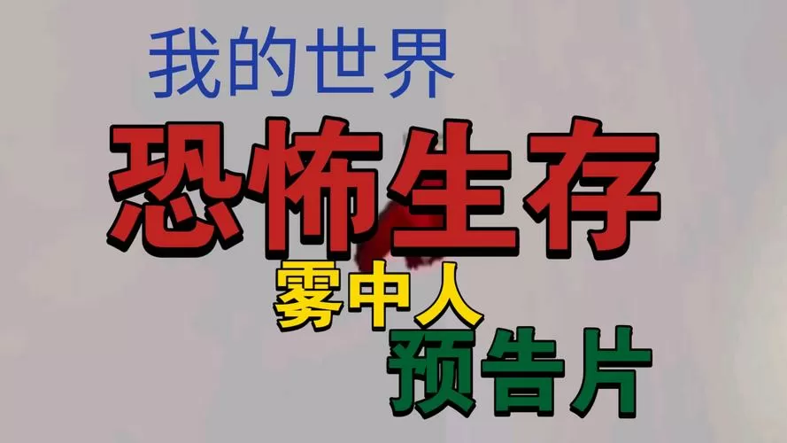 雾中人虫灾一口气看完1小时