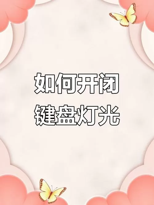 彩色键盘灯的关闭方法