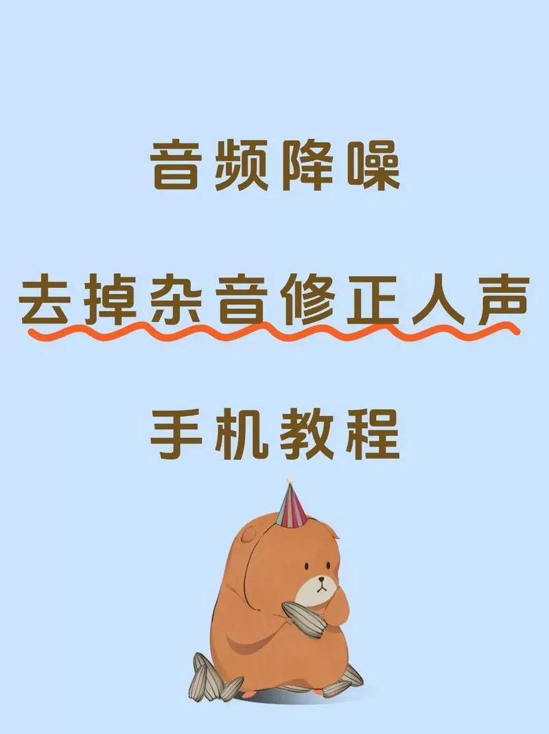 录音怎么把杂音消掉放大人声
