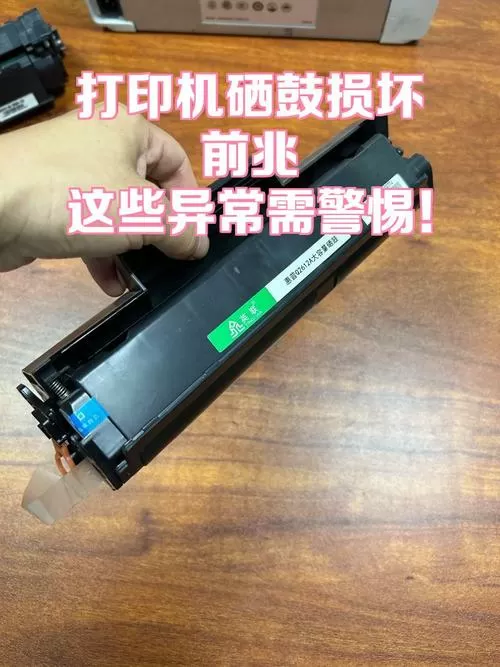 打印机硒鼓坏了会出现什么情况