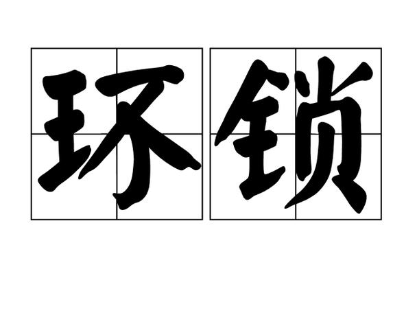 环锁的拼音