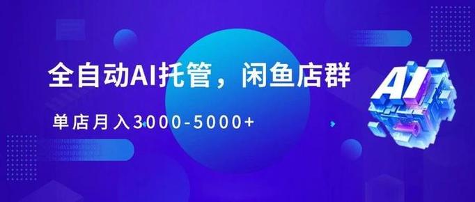 闲鱼里的AI托管靠谱吗截图