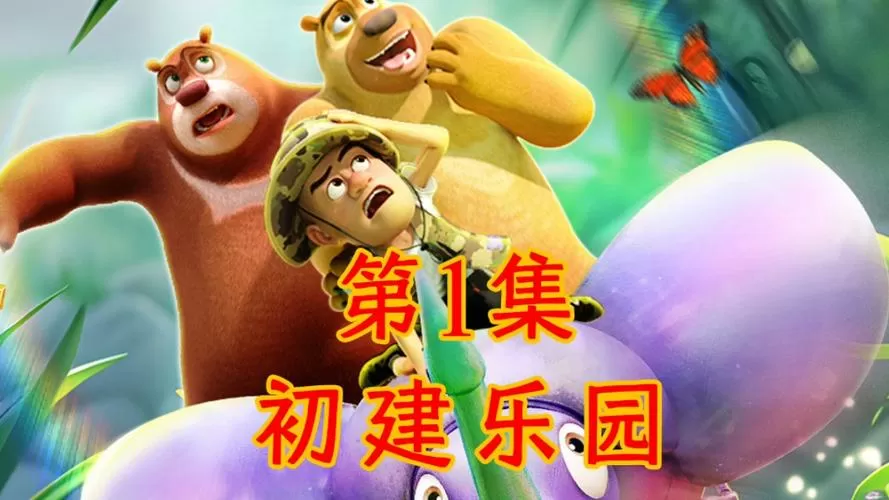 熊出没第一集文字版截图