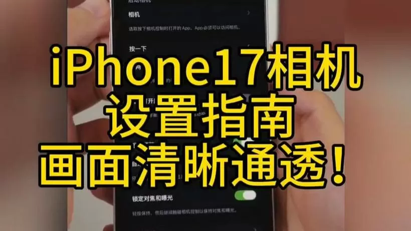 iphone17promax相机键设置技巧游戏截图
