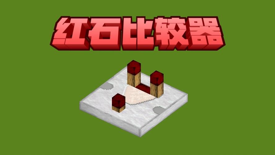 我的世界红石比较器