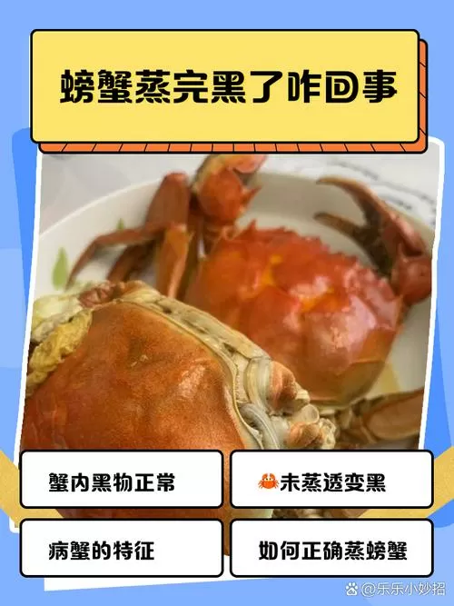 螃蟹蒸黑了是怎么回事