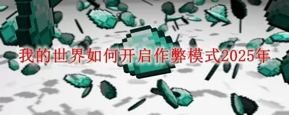 我的世界强制开作弊模式