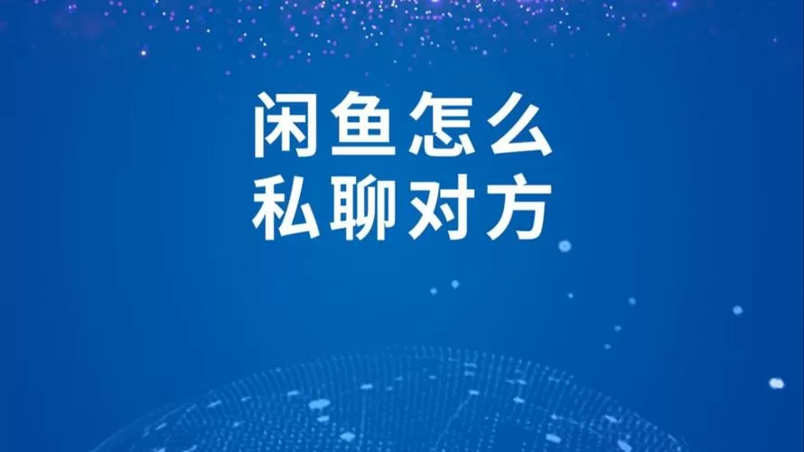 闲鱼怎么加好友私聊