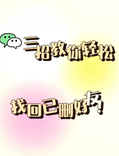 微信恢复删除的好友